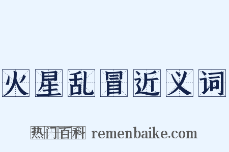 火星乱冒近义词是什么意思的图片